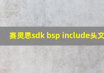 赛灵思sdk bsp include头文件